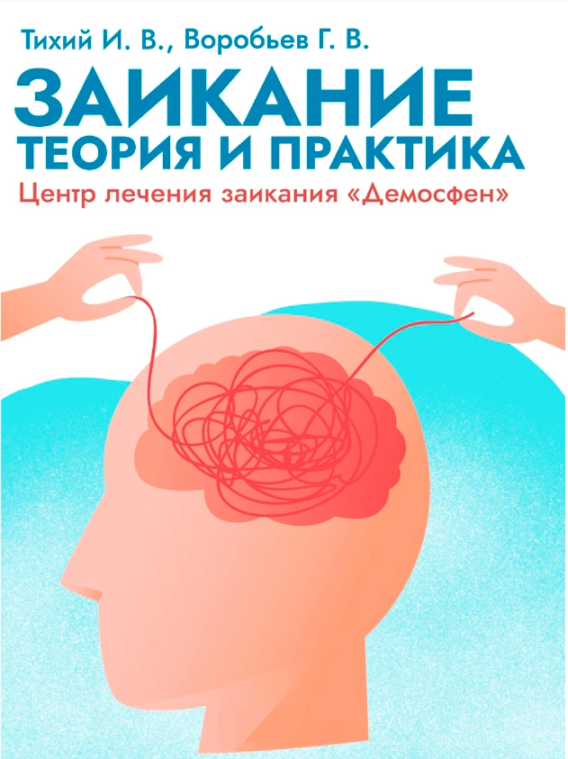 Книга о заикании